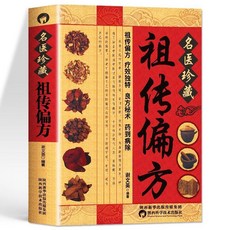 促銷 正版 祖傳偏方 煲湯家常菜譜中醫養生保健身體調養書籍 番茄書屋, 名醫珍藏祖傳偏方