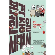 본격 한중일 세계사 1 : 서세동점의 시작, 굽시니스트 글,그림, 위즈덤하우스