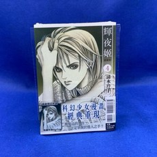 愛漫窩 輝夜姬 愛藏版 4/首刷限定版附書腰附明信片全新未拆封
