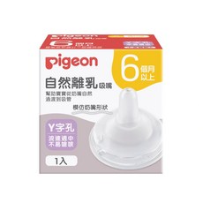 PIGEON 貝親 自然離乳矽膠吸嘴 模仿奶嘴形狀 幫助寶寶自然離乳, Y字孔-6個月起, 1個