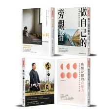 傾聽自己內心的聲音套書：《與自己和解》《喚醒身體自癒力》《做自己的旁觀者》融合中醫典籍 自然導引