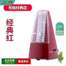 A16 德國芯 機械節拍器 鋼琴吉他古箏二胡小提琴通用 精準考級專用 節奏器 校音器二合一, 1個, 經典款紅【國產塑芯-無贈品】
