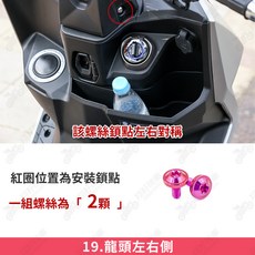 Roma GT 適用於 Roma GT 鈦合金螺絲 粉紫 鐵板牙 車殼螺絲 翔好機車, 1個, 19_龍頭左右側【1組】