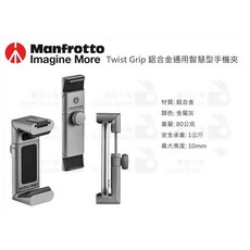 Manfrotto Twist Grip 鋁合金通用智慧型手機夾 附冷靴座 腳架 夾座 自拍棒 iphone 7 6, 1個