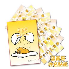 Sanrio 三麗鷗卡通防水姓名貼紙印章 蛋黃哥酷章, 1個, BS款-蛋黃哥-144張