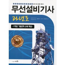 무선설비기사 과년도(2017):9개년 기출문제 상세 해설, 세화