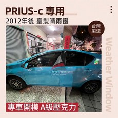 豐田 PRIUS-C 2012年後專用晴雨窗 台灣製車窗雨眉 3M雙面膠固定, 1個, 全車四窗(四片組),2012年後 PRIUS-C 專用