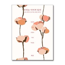 우리는 이어져 있다 - ‘남성 페미니스트’라는 말을 넘어서, 와온, 안희제
