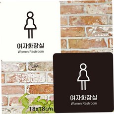 여자화장실안내판 부착형정사각문패 18x18cm 화장실표지 화장실표시 79000EA 1EA, 화이트