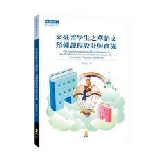 新學林出版 大學用書 來臺留學生之華語文預備課程設計與實施 舒兆民 2020年9月