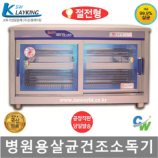 신원 자외선 칼 도마 식판 식기 컵 칫솔 살균 소독기 건조기, 14.병원용 소독기 SW-990H