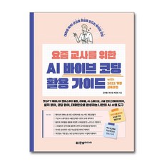요즘 교사를 위한 AI 바이브 코딩 활용 가이드 [한빛미디어], 0 한빛미디어, 단품