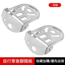 自行車後腳踏板, 腳踏車擱腳板2只, 1套