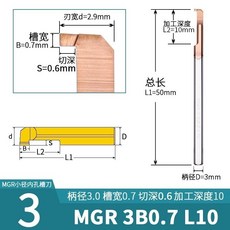 MGR 整體鎢鋼塗層小孔徑內槽刀, 1個, MGR 3B0.7 L10