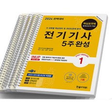 2024 전기기사 필기 5주완성 한솔아카데미, [분철 5권]