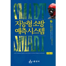 지능형 소방 예측 시스템, 윤성사