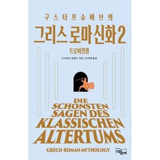 구스타프 슈바브의 그리스 로마 신화 2: 트로이 전쟁, 상세내용 참조