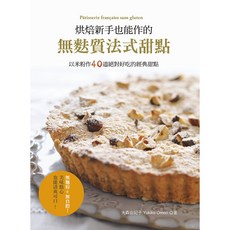 無麩質法式甜點：新手米粉烘焙食譜 40道經典