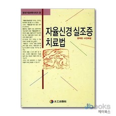 [제이북스] 자율신경실조증 치료법 (현대가정의학 시리즈 19), 태을출판사