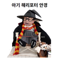 아기안경 유아 돌아기 해리포터 안경테 소품 코스프레 촬영소품