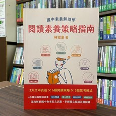 大碩出版 國中閱讀素養策略指南 (林雯淑) 2022年7月2版