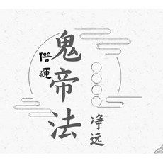 易&學淨遠老師陰法一宗之奪運借運音頻 課件