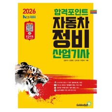 2026 합격포인트 자동차정비산업기사 필기 / 김광석 / 골든벨 (기술 자격증책 베스트셀러)