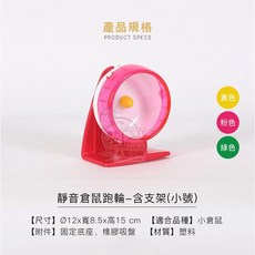 瘋火輪 靜音倉鼠跑輪-扣式(小號) 適用於 小倉鼠, 1個, AW(含支架)直徑12cm, AW(含支架)