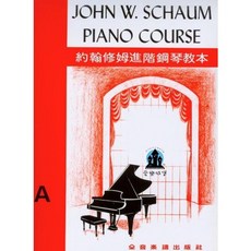 JOHN W. SCHAUM PIANO COURSE 約翰修姆進階鋼琴教本 A 級 全音樂譜出版社