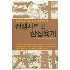 從戰爭史看三十六計：可輕鬆理解三十六計的世界戰爭案例, 趙誠主,李德潤,李準成,崔長玉 共著, 黃金蛋