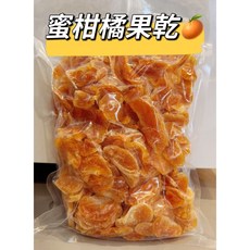 台南學甲 工廠直營 蜜柑橘果乾 大容量 600g/1000g/1800g, 1個, 蜜柑橘果乾600g