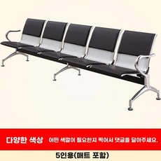 약국 대기 의자 1인(색상비고) 장의자 로비 휴게실 은행 요양원 복도, P. 5인용 쿠션 색상 확인