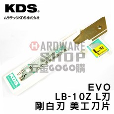日本 KDS 剛白刃 EVO LB-10Z L刃 白刃 美工刀 美工刀片 10片入, 1個