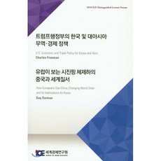 트럼프행정부의 한국 및 대아시아 무역 경제 정책:유럽이 보는 시진핑 체제하의 중국과 세계질서, 세계경제연구원, Charles Freeman,Guy Sorman 공저