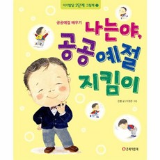 나는야 공공예절 지킴이