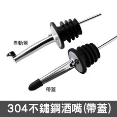 304不鏽鋼酒嘴 自動蓋/帶蓋款 倒酒器 調酒用具, 1個, 304不鏽鋼酒嘴乙枚 [自動蓋]