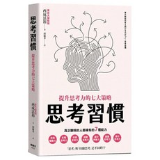 思考習慣：提升思考力的七大策略 楓書坊出版