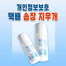 스탬프형 개인정보 지우개, 송장지우개(20ml)