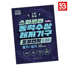 스파르타 동력수상 레저기구 조종면허 1.2급 필기+실기(2025)