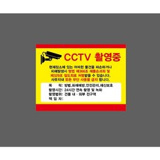 CCTV 촬영중 현재장소에 있는 어떠한 물건을 파손하거나 피해발생시 처벌 10256058169 13510 스티커, 1개, 자석스티커