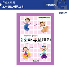모형만들기 활동북 입문용 소마큐브교재 블럭퍼즐 중학생선물 수학교구 집중력장난감, 1개