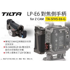 TILTA 鐵頭 Z CAM LP-E6 對焦側手柄 TA-SFH5-E6-G, 1個