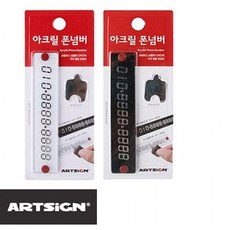 차량용 아크릴 주차번호판 전화번호 폰넘버 안심 주차알림판, 백색 1011, 1개