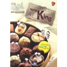 공부의 신 voca King 수능단어장 Vol 2 (2009)