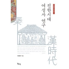 秦漢時代女性史研究, 一潮閣, 李明花