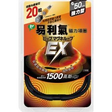 【易利氣】磁力項圈 EX 黑色50cm 強力型 - 促進血液循環，舒緩疲勞, 1個