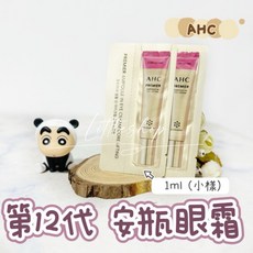 AHC 第12代 安瓶眼霜, 1個, 1ml