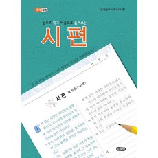 눈으로 읽고 마음으로 옮겨쓰는시편, 두돌비, 두돌비 편집부