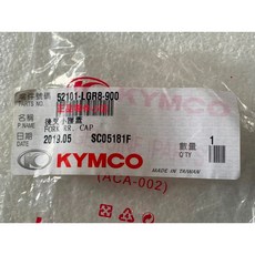 光陽正廠 LGR8 G-DINK II 後叉小護蓋(圓), 1個