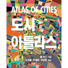 Purungil 城市圖集：ATLAS OF CITIES, 保羅·諾克斯